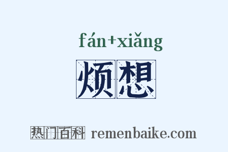 烦想是什么意思的图片